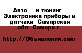 Авто GT и тюнинг - Электроника,приборы и датчики. Самарская обл.,Самара г.